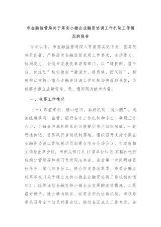 市金融监管局关于落实小微企业融资协调工作机制工作情况的报告