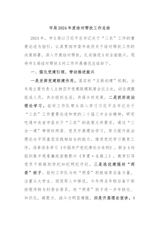 市局2024年度结对帮扶工作总结