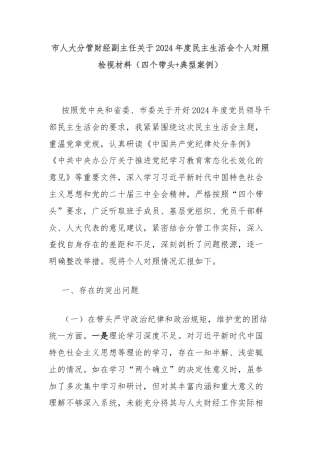 市人大分管财经副主任关于2024年度民主生活会个人对照检视材料（四个带头+典型案例）
