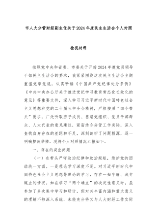 市人大分管财经副主任关于2024年度民主生活会个人对照检视材料