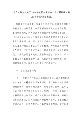 市人大副主任关于2024年度民主生活会个人对照检视材料（四个带头+典型案例）