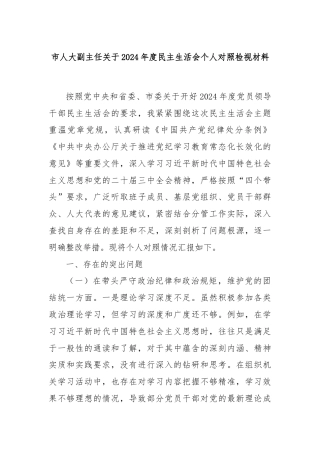 市人大副主任关于2024年度民主生活会个人对照检视材料