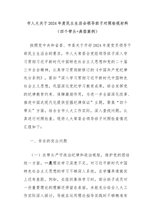 市人大关于2024年度民主生活会领导班子对照检视材料（四个带头+典型案例）