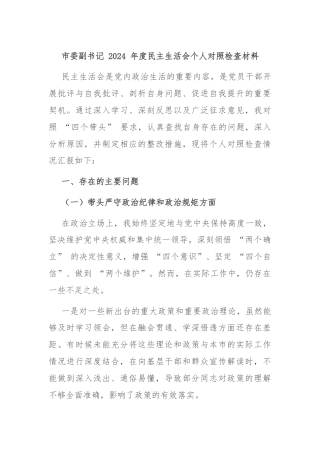 市委副书记 2024 年度民主生活会个人对照检查材料