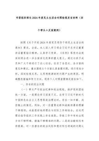 市委组织部长2024年度民主生活会对照检视发言材料（四个带头＋反面案例）