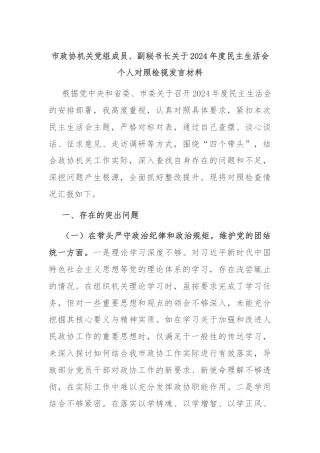 市政协机关党组成员、副秘书长关于2024年度民主生活会个人对照检视发言材料