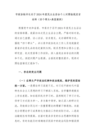 市政协秘书长关于2024年度民主生活会个人对照检视发言材料（四个带头+典型案例）
