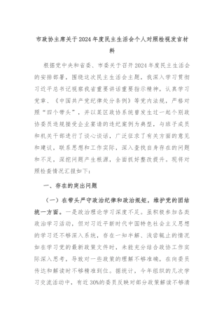 市政协主席关于2024年度民主生活会个人对照检视发言材料