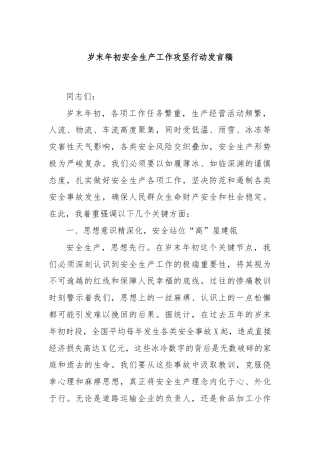 岁末年初安全生产工作攻坚行动发言稿