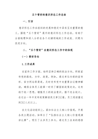 五个管好的意识形态工作总结