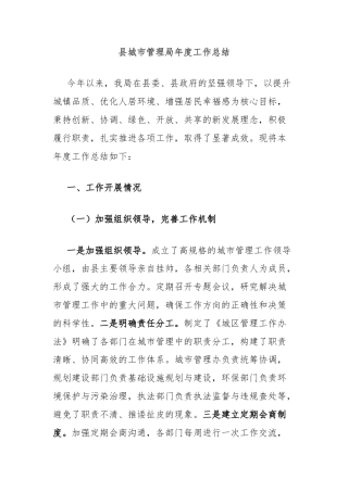 县城市管理局年度工作总结