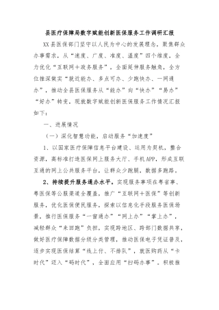 县医疗保障局数字赋能创新医保服务工作调研汇报