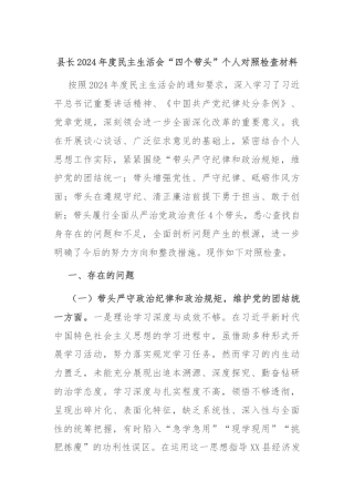 县长2024年度民主生活会“四个带头”个人对照检查材料