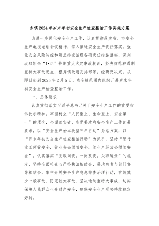 乡镇2024年岁末年初安全生产检查整治工作实施方案