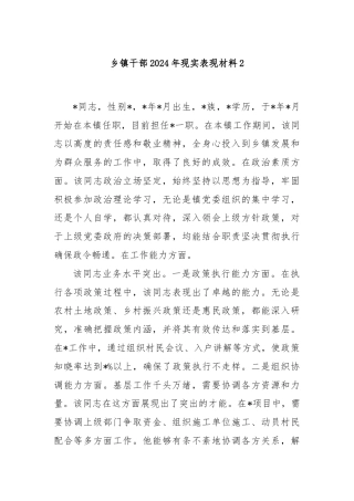 乡镇干部2024年现实表现材料2