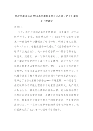 学校党委书记在2024年党委理论学习中心组（扩大）学习会上的讲话