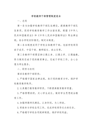 学校教师干部管理制度范本