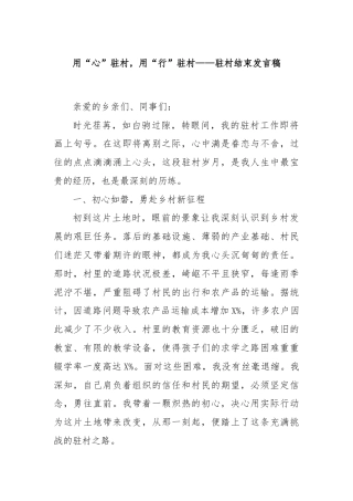 用“心”驻村，用“行”驻村——驻村结束发言稿