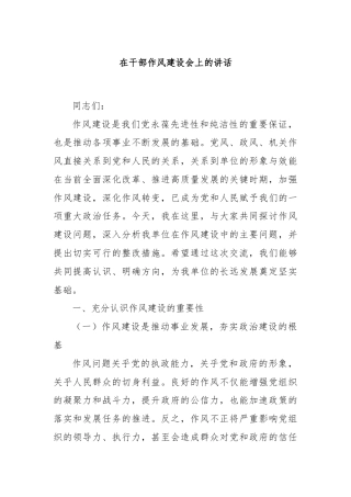 在干部作风建设会上的讲话