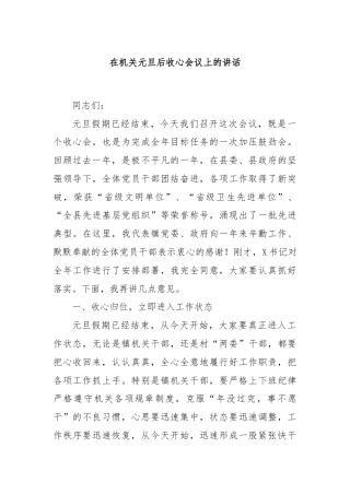 在机关元旦后收心会议上的讲话