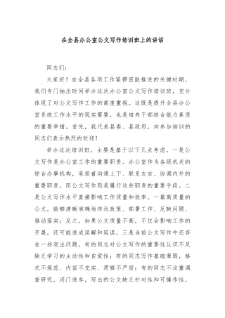 在全县办公室公文写作培训班上的讲话