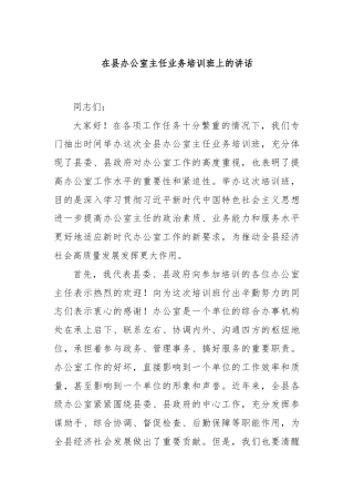 在县办公室主任业务培训班上的讲话