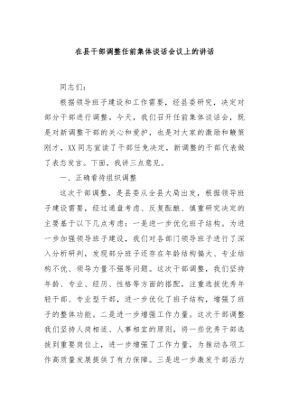 在县干部调整任前集体谈话会议上的讲话