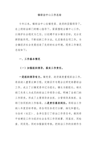 镇综治中心工作总结