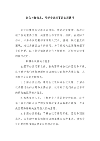 抓住关键信息，写好会议纪要的实用技巧