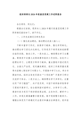 组织部部长2024年抓基层党建工作述职报告