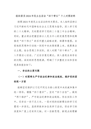 组织委员2024年民主生活会“四个带头”个人对照材料
