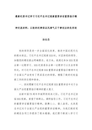 最新纪委书记学习总书记视察重要讲话重要指示精神交流材料：以铁的纪律保证风清气正干事创业的良好政治生态