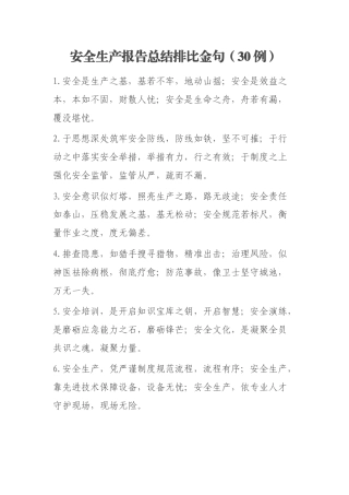 安全生产报告总结排比金句（30例）