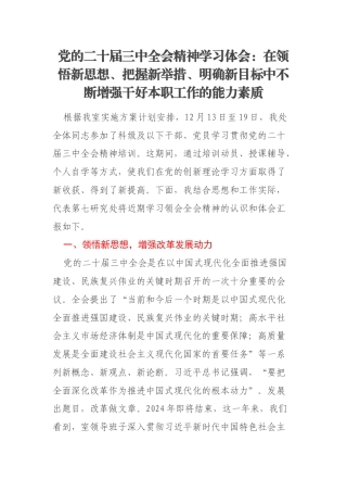 党的二十届三中全会精神学习体会：在领悟新思想、把握新举措、明确新目标中不断增强干好本职工作的能力素质