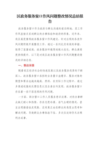 区政务服务窗口作风问题整改情况总结报告