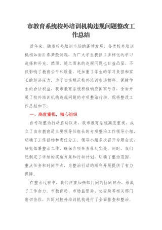 市教育系统校外培训机构违规问题整改工作总结