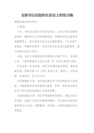 支部书记在组织生活会上的发言稿