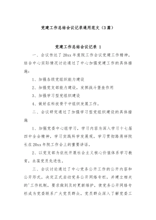 (3篇)党建工作总结会议记录通用范文