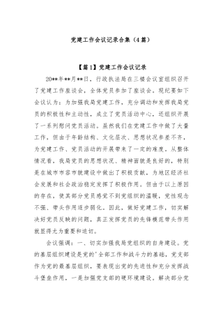 (4篇)党建工作会议记录合集
