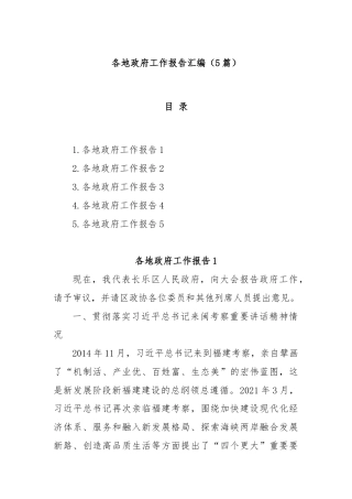 (5篇)各地政府工作报告汇编