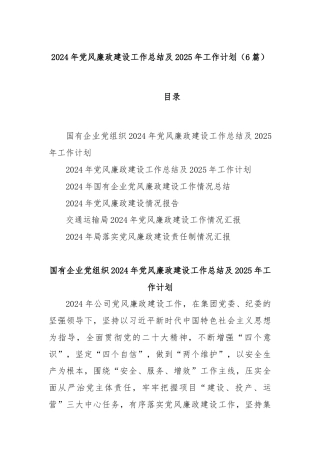(6篇)2024年党风廉政建设工作总结及 2025 年工作计划