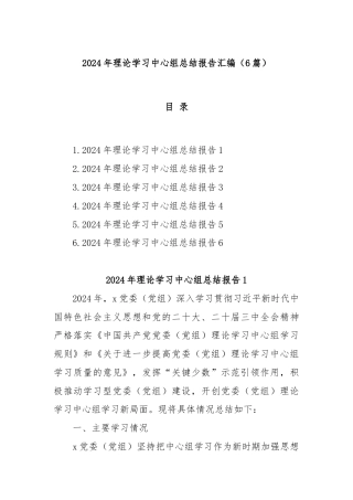 (6篇)2024年理论学习中心组总结报告汇编