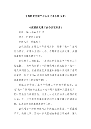 (9篇)专题研究党建工作会议记录合集