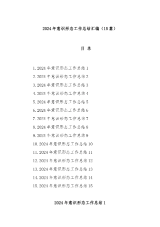 (15篇)2024年意识形态工作总结汇编