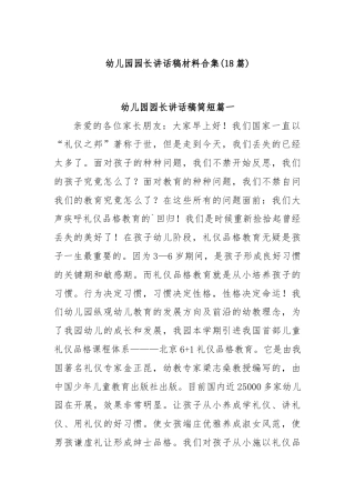(18篇)幼儿园园长讲话稿材料合集