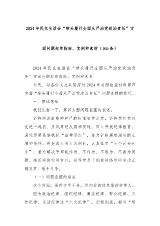 (165条)2024年民主生活会“带头履行全面从严治党政治责任”方面问题起草指南、实例和素材