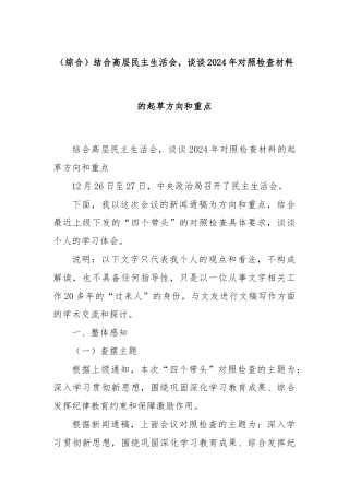 (综合)结合高层民主生活会，谈谈2024年对照检查材料的起草方向和重点
