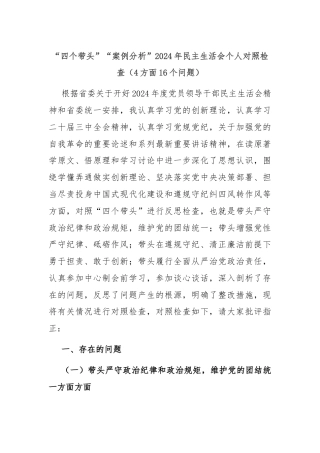 “四个带头”“案例分析”2024年民主生活会个人对照检查（4方面16个问题）