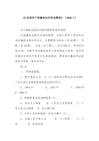 《X县领导干部廉政知识考试题库》（2025.1）