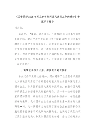 《关于做好2025年元旦春节期间正风肃纪工作的通知》专题学习辅导